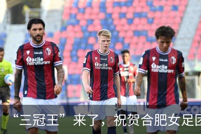 “三冠王”来了，祝贺合肥女足团队！