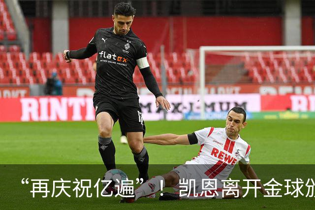“再庆祝亿遍”！凯恩离开金球颁奖礼时，球迷高声与凯恩一起庆祝