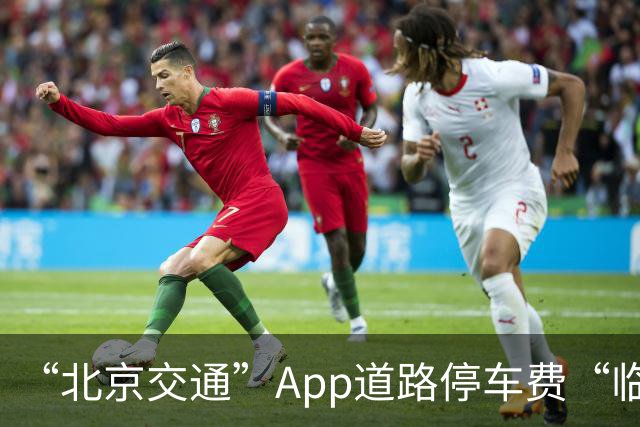 “北京交通”App道路停车费“临时代缴”实现跨区合并支付