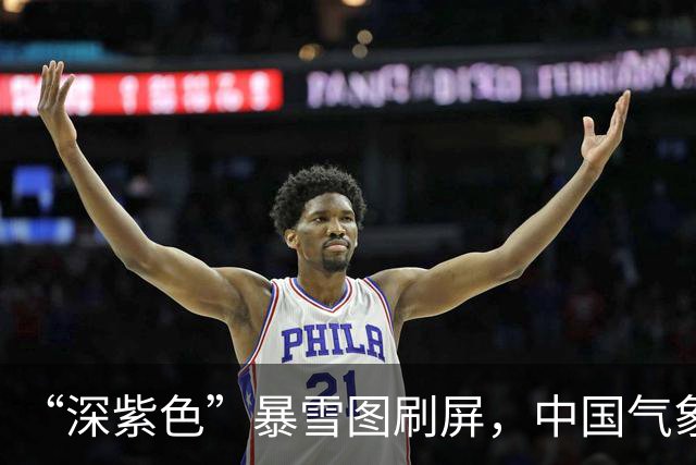 “深紫色”暴雪图刷屏，中国气象：它不是预警等级，但得认真对待；中央气象台：今天西藏、内蒙古、黑龙江等地有大到暴雪或雨夹雪