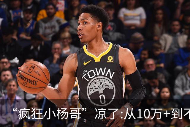 “疯狂小杨哥”凉了:从10万+到不足两千人