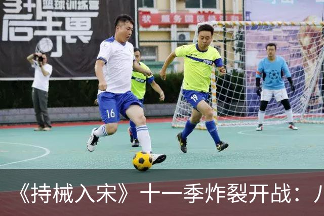 《持械入宋》十一季炸裂开战：八天破城，林昭封神西北！