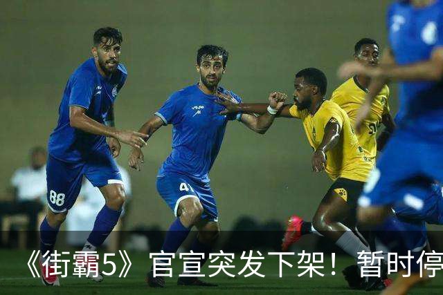 《街霸5》官宣突发下架！暂时停售 线上服务已暂停