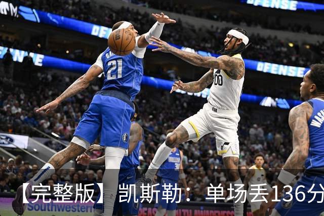 【完整版】凯斯勒：单场丢136分不可接受 我们不能只依赖进攻夺冠