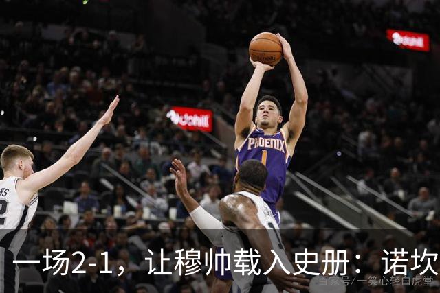 一场2-1，让穆帅载入史册：诺坎普滑跪+神奇换人！巴萨纪录遭终结