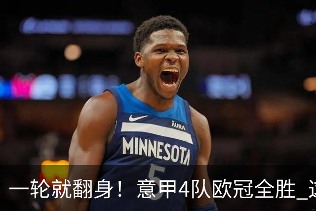 一轮就翻身！意甲4队欧冠全胜 这是短暂爆种 还是意甲真的回来了？