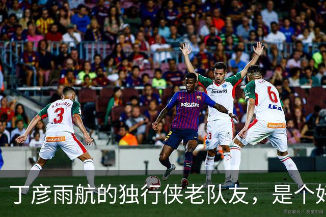 丁彦雨航的独行侠老队友，是个好人