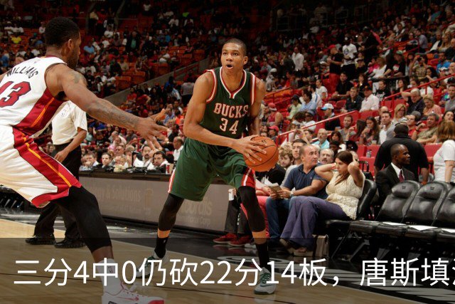 三分4中0仍砍22分14板，唐斯填满数据栏却难救尼克斯
