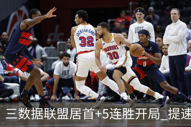 三数据联盟居首+5连胜开局 提速的北京男篮真挡不住