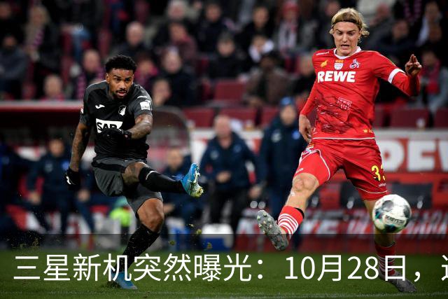 三星新机突然曝光：10月28日，这把我看懵了
