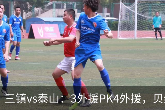 三镇vs泰山：3外援PK4外援，贝维斯、克雷桑首发，依木兰出战