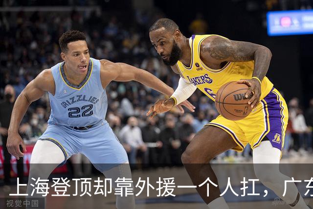上海登顶却靠外援一个人扛，广东升第3却被骂“赢得丑陋”，广厦领先8分末节只拿12分，这夜CBA把体面撕干净了