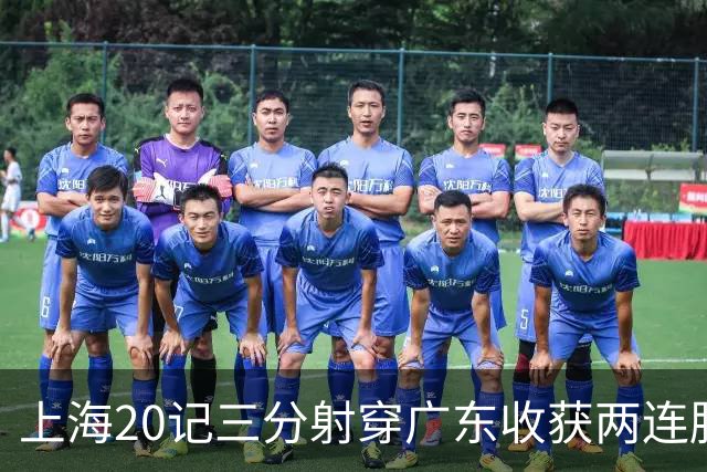 上海20记三分射穿广东收获两连胜 李弘权轰27分
