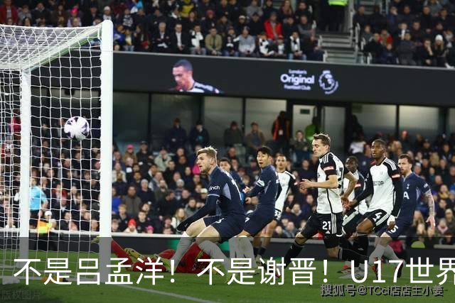 不是吕孟洋！不是谢晋！U17世界杯名单“遗珠”出炉，浮岛敏或成最大“短板”