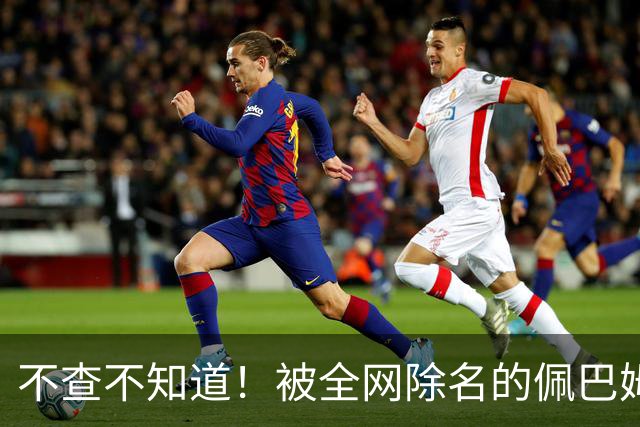 不查不知道！被全网除名的佩巴姆，私下壕到离谱，网友直呼牙痒痒