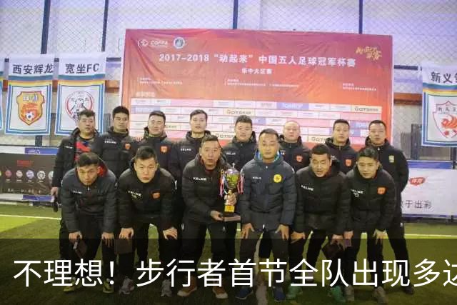 不理想！步行者首节全队出现多达8次失误 落后篮网2分