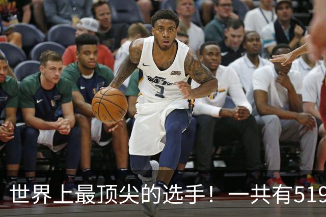 世界上最顶尖的选手！一共有519位球员进入新赛季揭幕战大名单