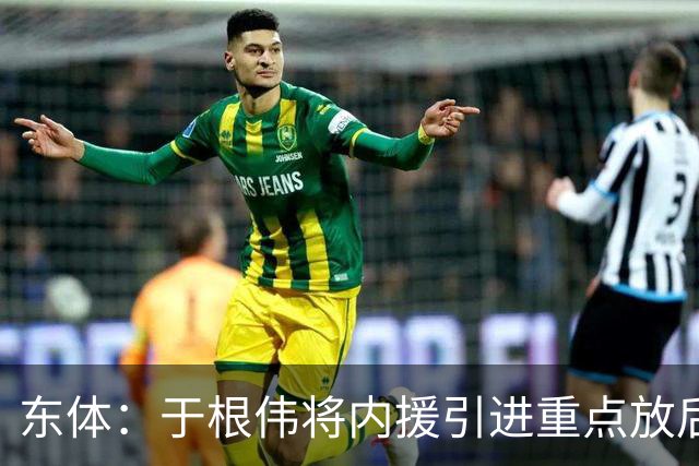 东体：于根伟将内援引进重点放后防线