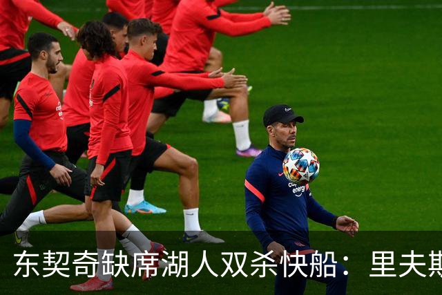 东契奇缺席湖人双杀快船：里夫斯8失误追平生涯纪录 两奇兵20+