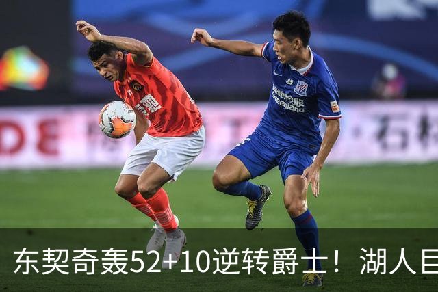 东契奇轰52+10逆转爵士！湖人巨灵神仅2分被高估，二当家12投29分