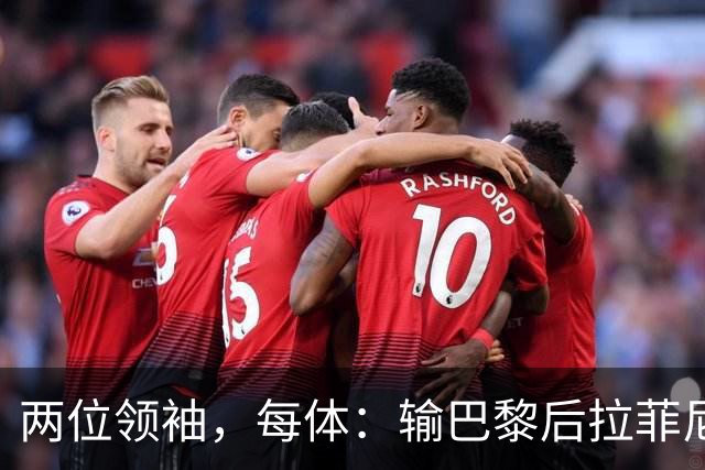 两位领袖，每体：输巴黎后拉菲尼亚和罗德里在更衣室鼓励大家