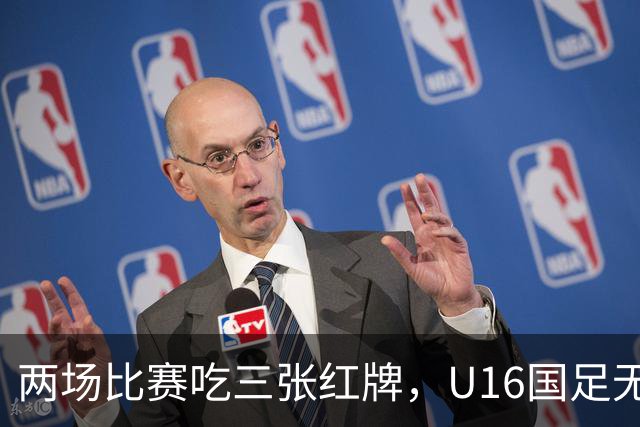 两场比赛吃三张红牌，U16国足无缘海湾杯三连胜