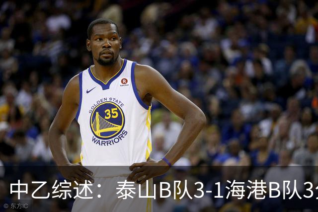 中乙综述：泰山B队3-1海港B队3分领跑，争冠组8个名额逐渐揭晓