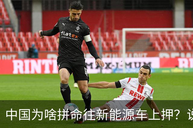 中国为啥拼命往新能源车上押？说白了环保是台面话，石油是挡箭牌