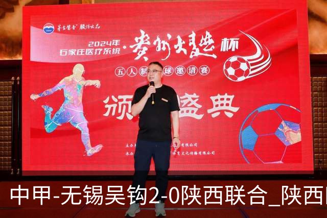 中甲-无锡吴钩2-0陕西联合 陕西四连胜终结 阿巴拉辛、易县龙破门