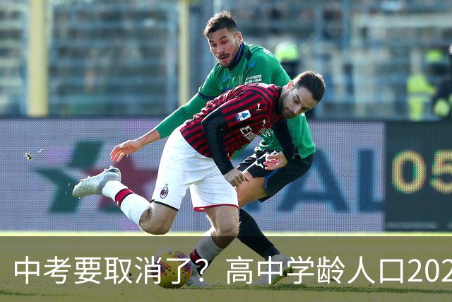 中考要取消了？高中学龄人口2029年达峰，各地直升高中抢生源，12年义务教育正在加速
