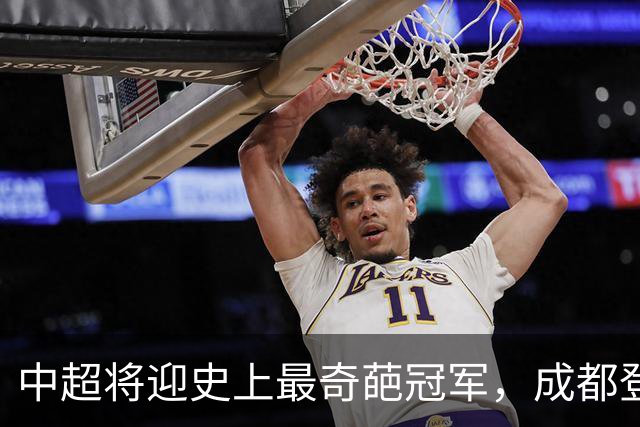 中超将迎史上最奇葩冠军，成都登顶难掩尴尬，大连逆袭谱写史诗！