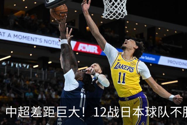 中超差距巨大！12战日本球队不胜，申花五连败，海港8战0胜