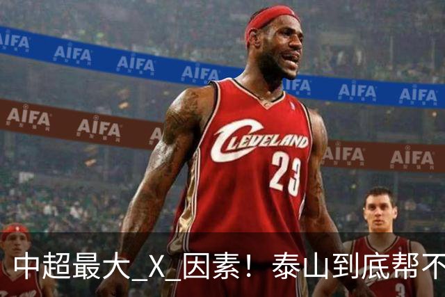 中超最大 X 因素！泰山到底帮不帮蓉城？合同年球员不敢拼