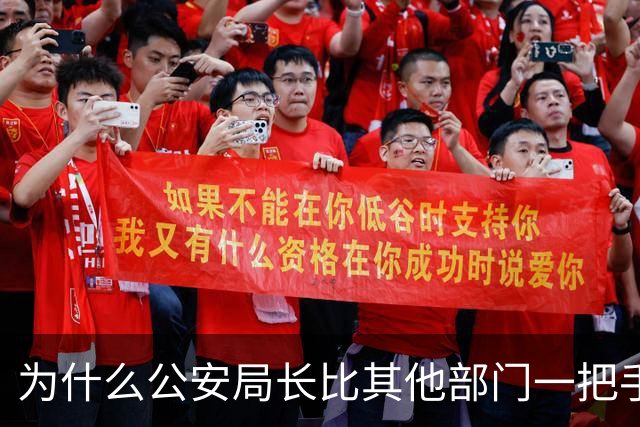 为什么公安局长比其他部门一把手高半格？