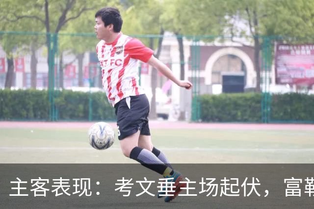 主客表现：考文垂主场起伏，富勒姆客场更稳