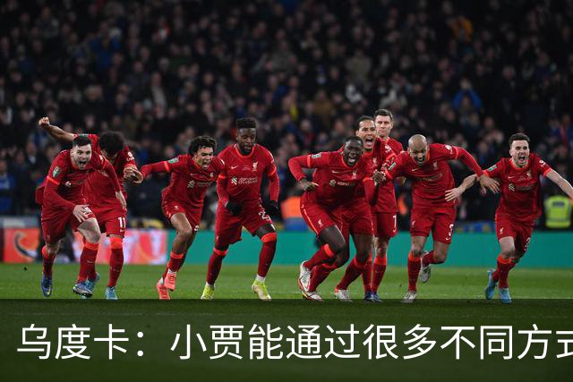 乌度卡：小贾能通过很多不同方式影响比赛 各项技术结合得很好