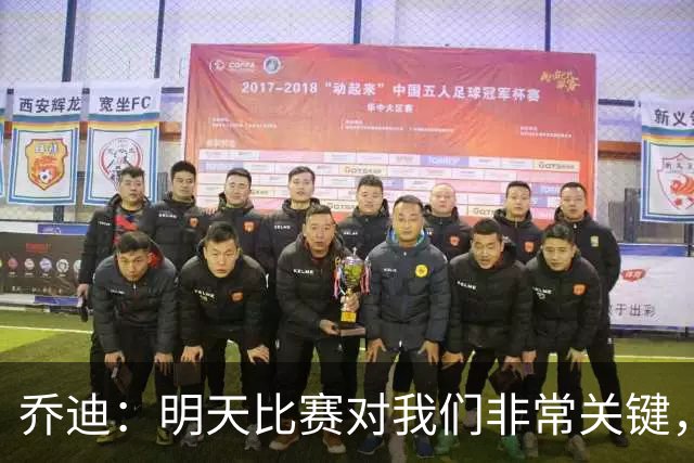 乔迪：明天比赛对我们非常关键，在状态、态度和强度上不能失误