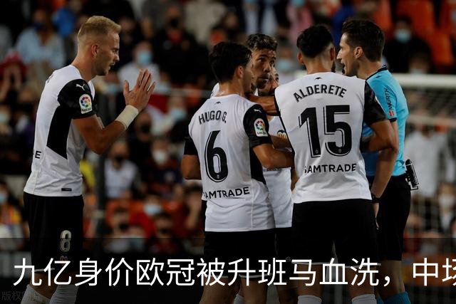 九亿身价欧冠被升班马血洗，中场出球断档全线崩盘，主帅何时下课
