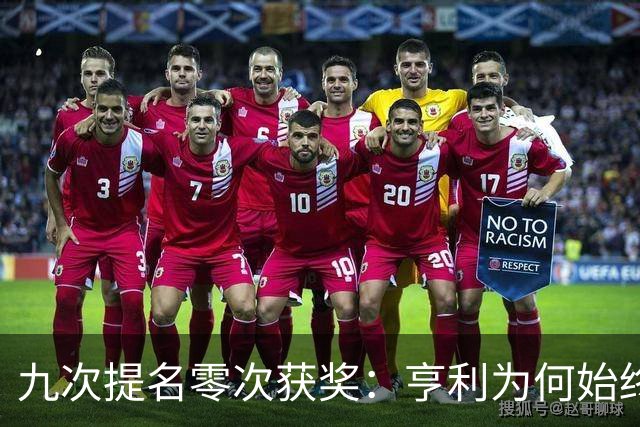 九次提名零次获奖：亨利为何始终无缘金球奖？