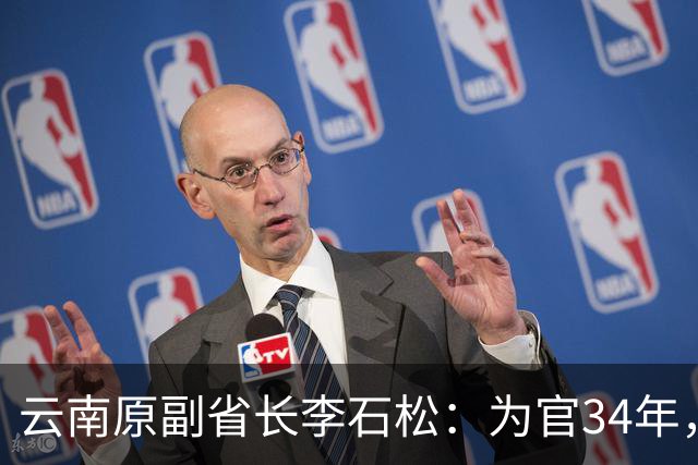 云南原副省长李石松：为官34年，捞了1个亿，获刑15年