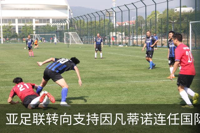 亚足联转向支持因凡蒂诺连任国际足联主席