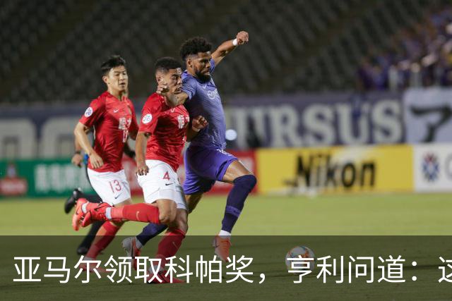 亚马尔领取科帕奖，亨利问道：这是你今晚想要的那个吗？
