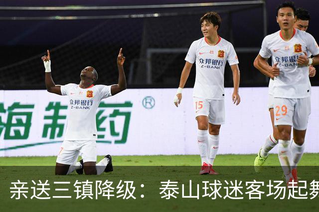 亲送三镇降级：泰山球迷客场起舞！鲁媒晒照：之前的桀骜不驯呢