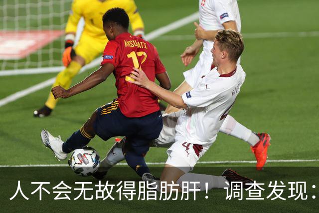 人不会无故得脂肪肝！调查发现：脂肪肝人群，多半有这5个共同点