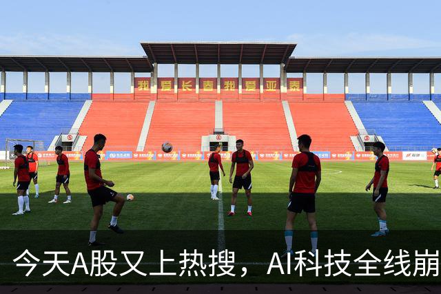 今天A股又上热搜，AI科技全线崩塌，暴跌原因找到了！