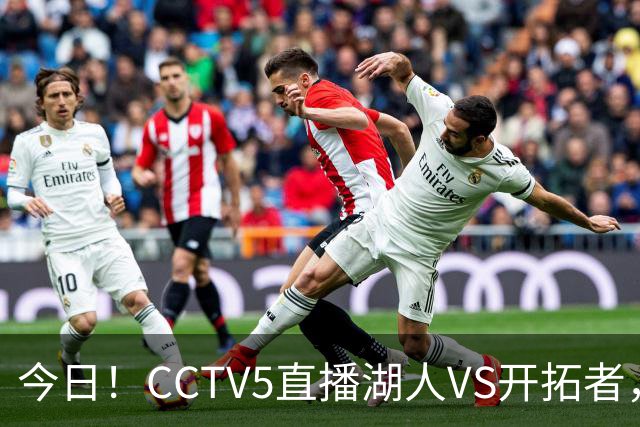 今日！CCTV5直播湖人VS开拓者，东契奇PK利拉德，中国男篮国手杨瀚森能否出战