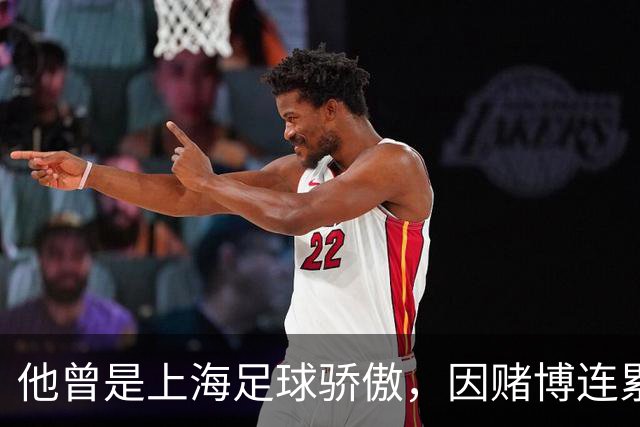 他曾是上海足球骄傲，因赌博连累母亲变卖家产，如今在浙江当老板