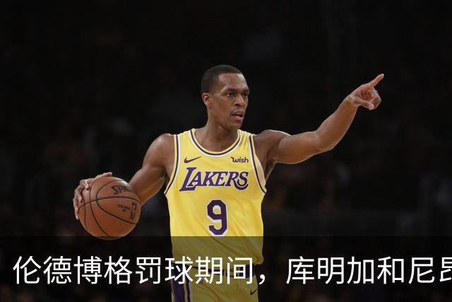 伦德博格罚球期间，库明加和尼昂不停对线