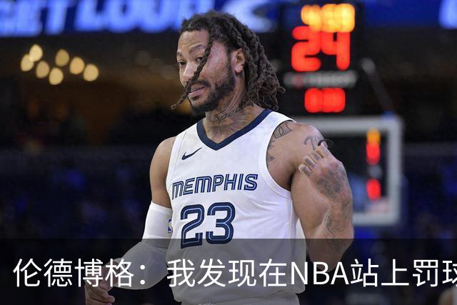 伦德博格：我发现在NBA站上罚球线很重要 我还需要个人提升防守