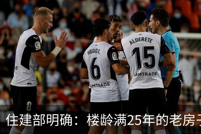 住建部明确：楼龄满25年的老房子，一律这样处理！老小区有福了